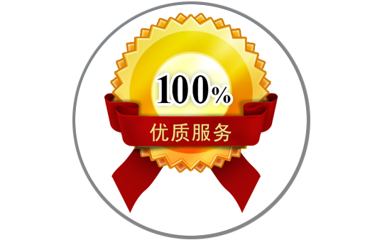 優(yōu)質(zhì)服務,售后無憂